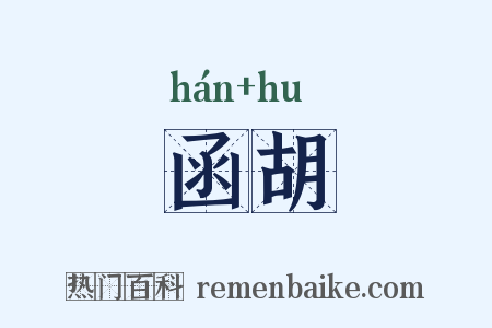 函胡是什么意思的图片